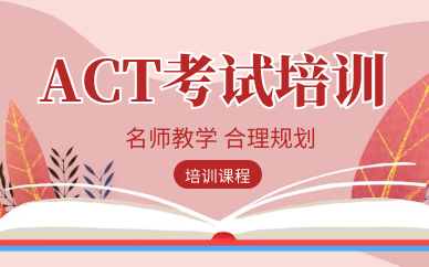 上海浦东启德ACT培训