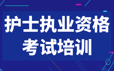 上海护士执业资格培训班