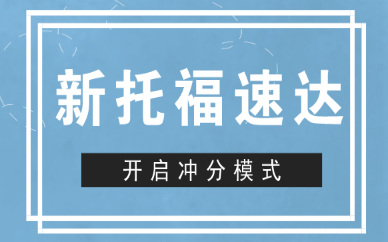 青岛朗阁新托福速达培训