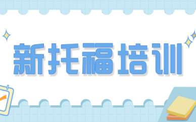 济南朗阁新托福培训