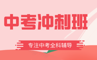 呼和浩特新城秦学中考提高班