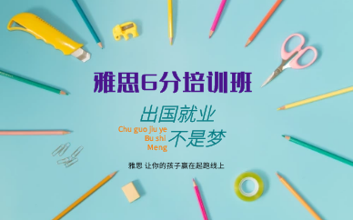 北京朗阁雅思6分培训班