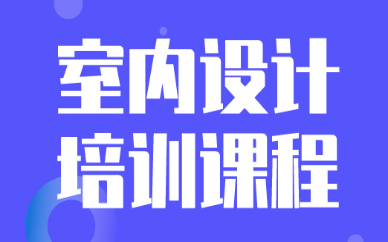 上海浦东达内室内设计培训课程