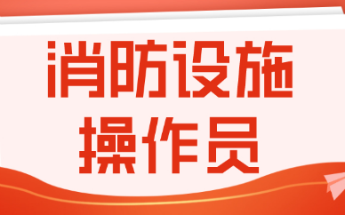 商洛消防设施操作员培训费用贵不贵？