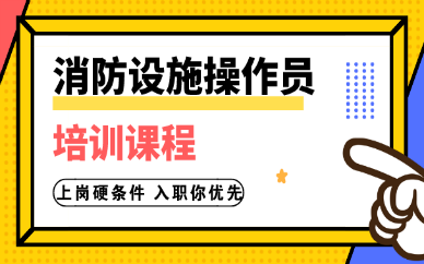 莱芜消防设施操作员培训费用是多少?