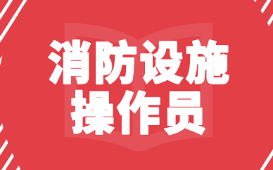 莱芜消防设施操作员培训机构地址