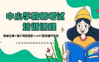 莆田仙游中小学教招培训课程
