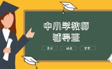 合肥敏试中小学教师辅导班