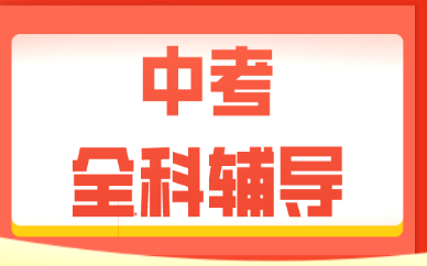 呼和浩特新城哪家中考辅导班教学效果好？