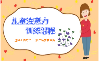 杭州拱墅儿童注意力训练课程