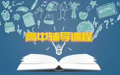 长春南关博大高中辅导课程