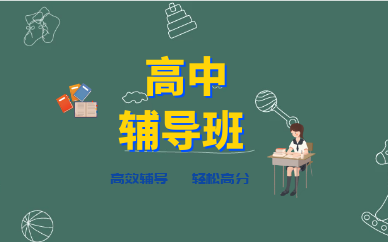 长春净月博大高中辅导班