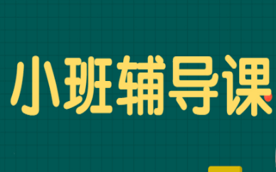 长春二道博大中小学小班辅导