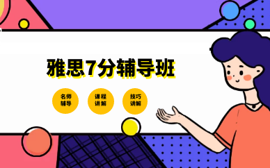 成都锦江区新航道雅思7分培训班