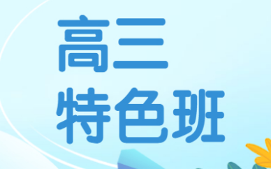 常州武进星火高三特色辅导
