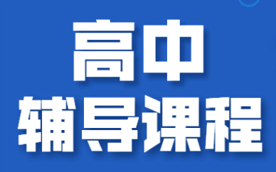荆门金博高中辅导课程