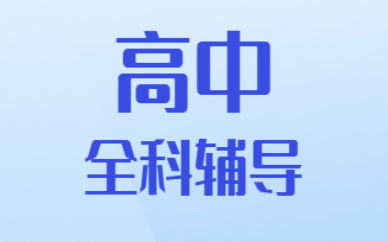 银川金凤万达面授1对1高中辅导