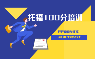 烟台芝罘新航道托福100分培训