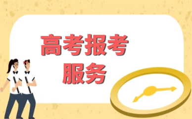 吉林榆树高考志愿填报指南