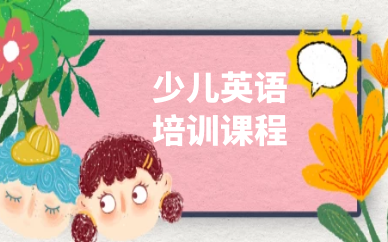 武汉洪山青少儿英语培训课程