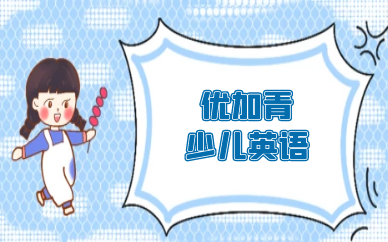 哈尔滨优加青少儿英语