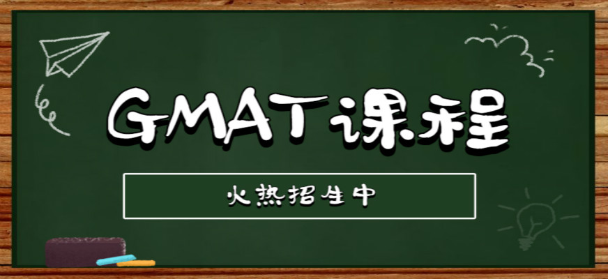 北京海淀朗阁GMAT培训班