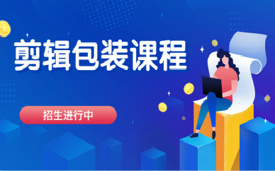 杭州火星时代剪辑包装课程培训