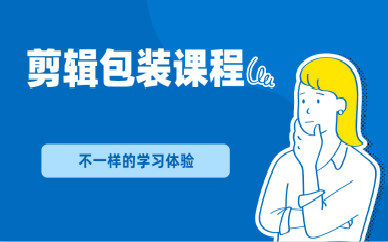 呼和浩特火星时代剪辑包装课程培训