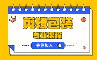杭州火星时代剪辑包装培训班