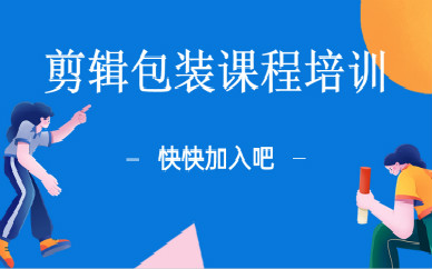 天津火星时代剪辑包装课程培训