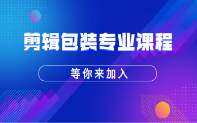 长沙火星时代剪辑包装课程培训