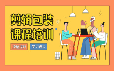 福州火星时代剪辑包装培训班