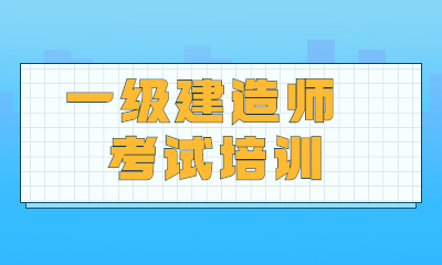 太原学天一级建造师培训