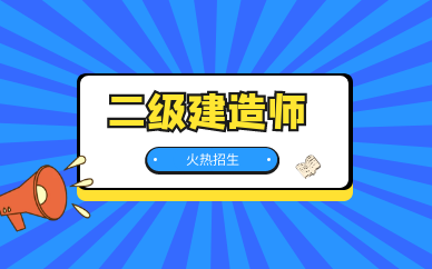 嘉兴南湖学天二级建造师培训