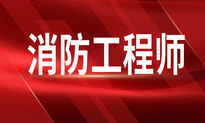 济南一级消防工程师考试培训班