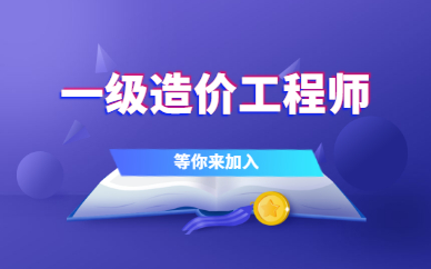 合肥一级造价工程师培训班