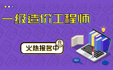 重庆一级造价工程师培训班