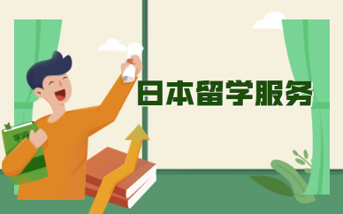 上海新通日本留学申请