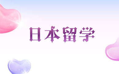 深圳福田区美世日本留学申请