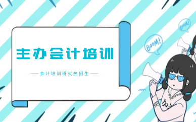 杭州西湖达内主办会计培训