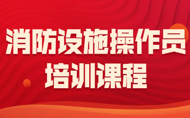 青岛学天消防设施操作员课程