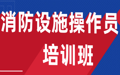 滨州学天消防设施操作员培训