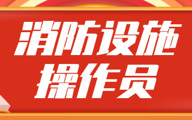 南宁学天消防设施操作员课程