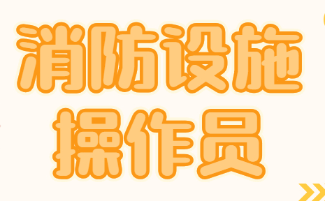 上海虹口学天消防设施操作员课程