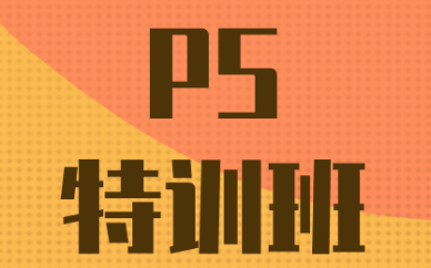烟台ps培训班一般学费要多少？