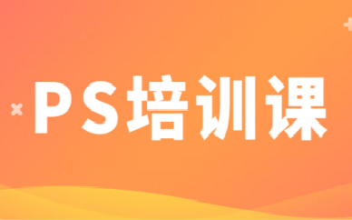 厦门天琥PS专项培训