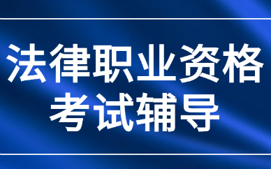 青岛法律职业资格考试辅导