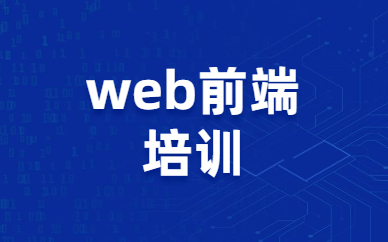 太原小店Web前端培训哪个机构好？