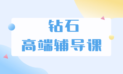 杭州海文考研钻石高端辅导班