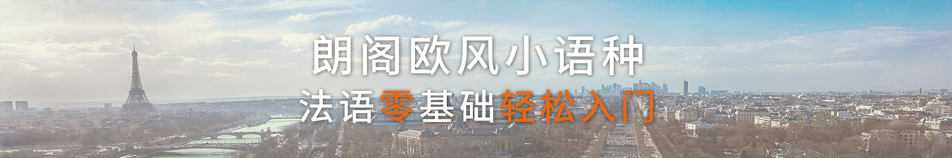 广州天河区欧风小语种